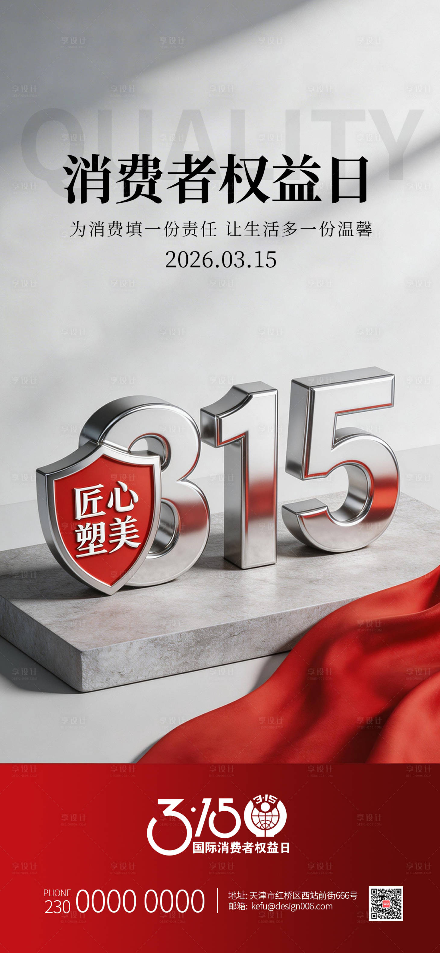 源文件下载【享设计】搜索编号：59760035843508140【315国际消费者权益海报】