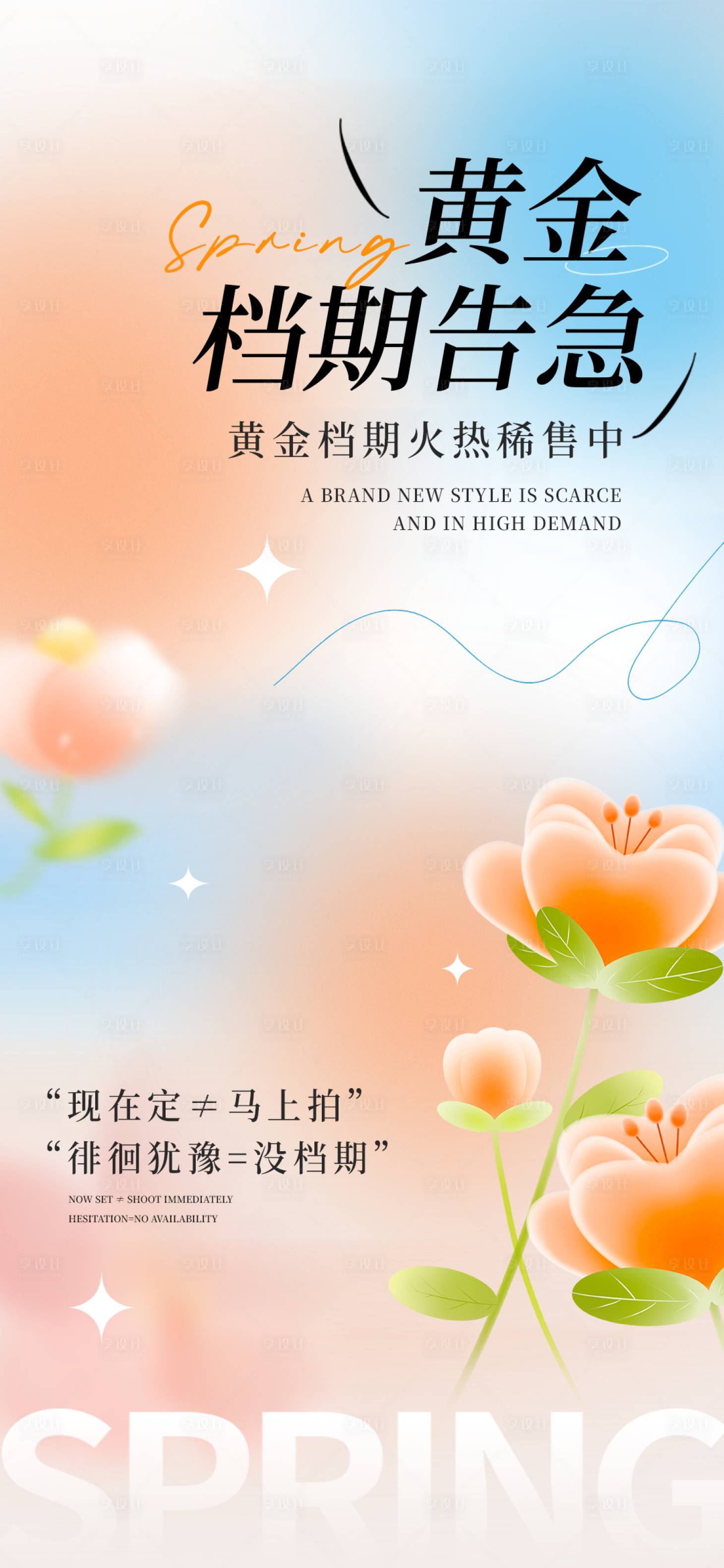 源文件下载【享设计】搜索编号：73660036084534782【春季档期告急海报】