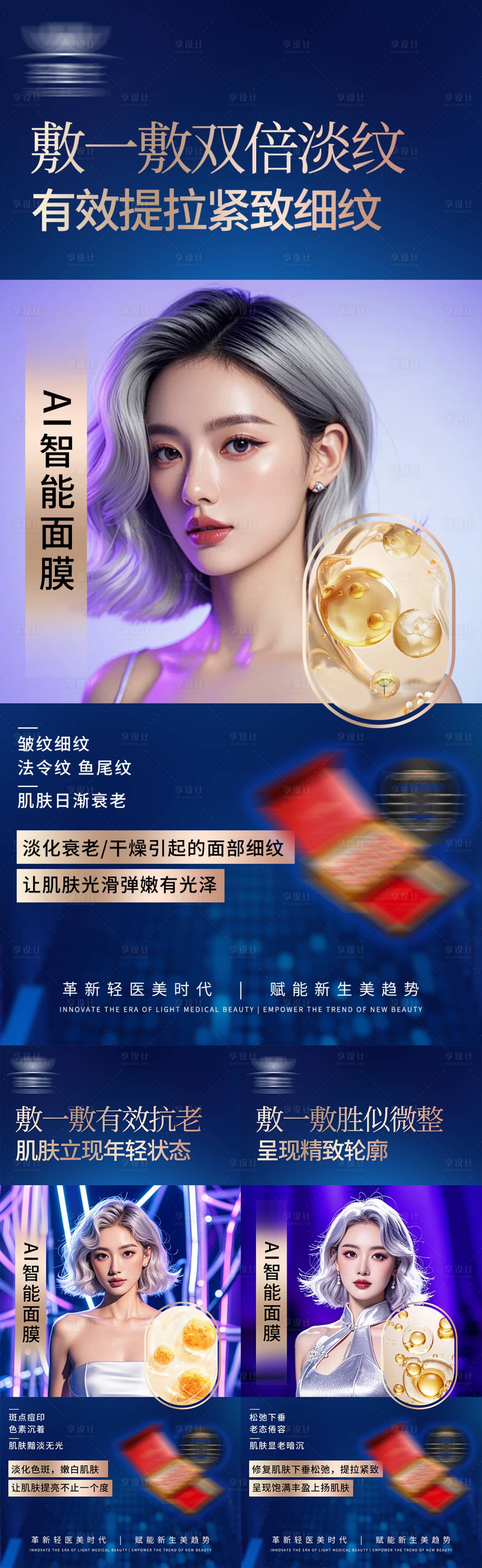 源文件下载【享设计】搜索编号：30540035647123980【美业面膜产品护肤医美项目介绍宣传海报】