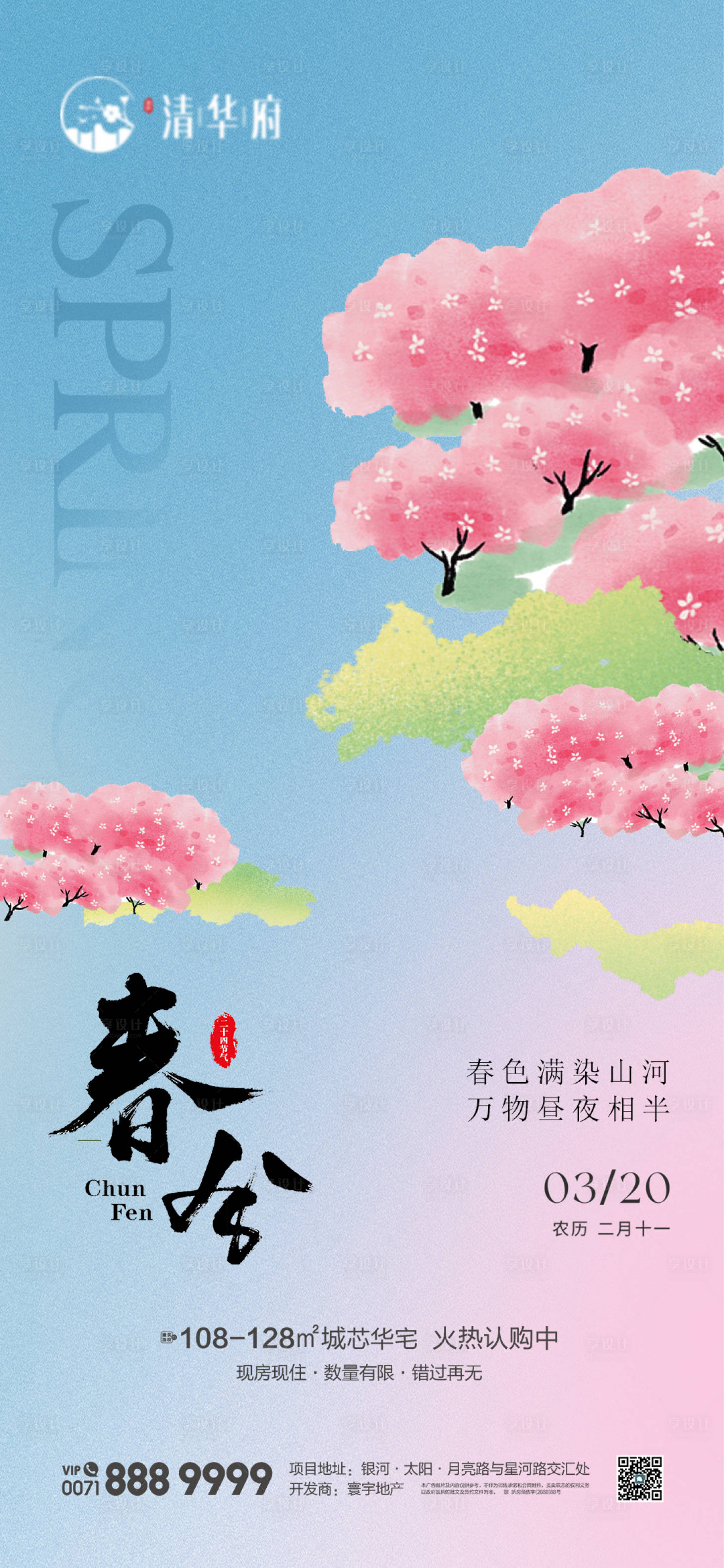 源文件下载【享设计】搜索编号：75030035850219625【地产春分节气海报】