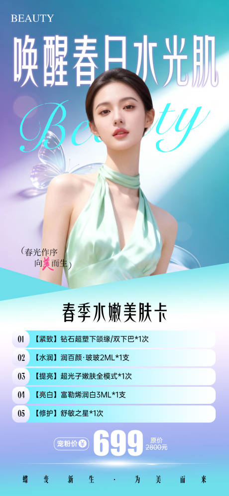 源文件下载【享设计】搜索编号：54990035890467516【美业唤醒春日水光肌活动卡项海报】