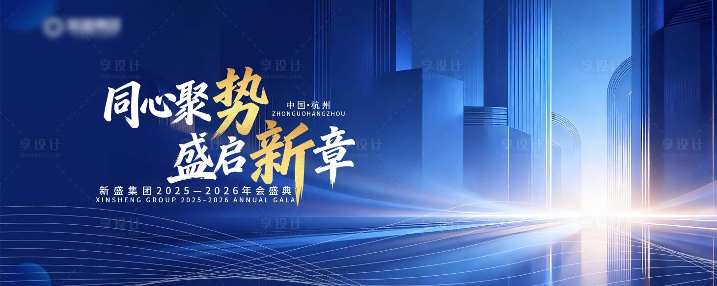 源文件下载【享设计】搜索编号：22330035650156520【地产年会活动背景板】