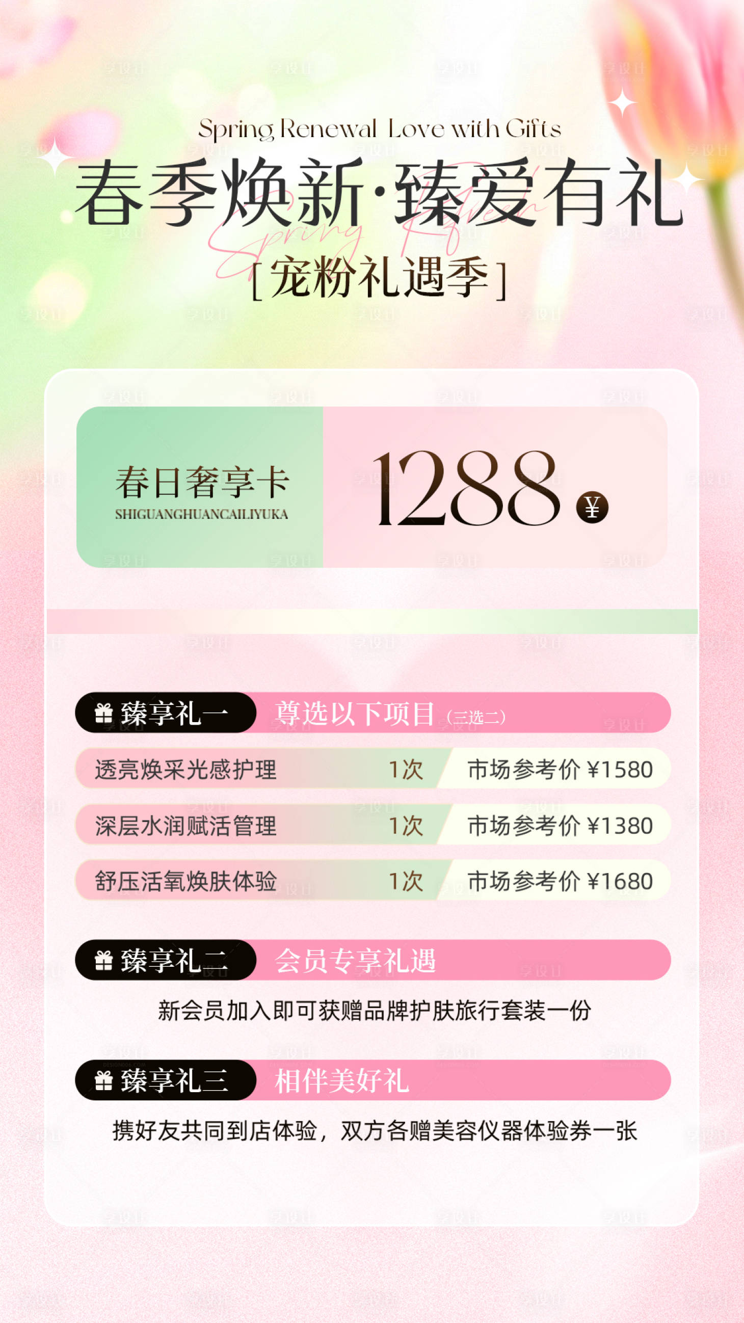 源文件下载【享设计】搜索编号：58350036011467373【春日焕新售卡海报】