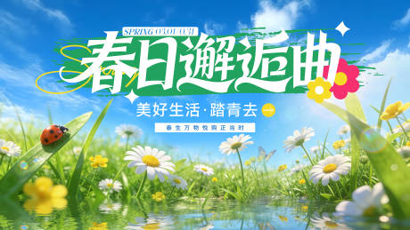 源文件下载【享设计】搜索编号：36120035672168720【春日活动海报】
