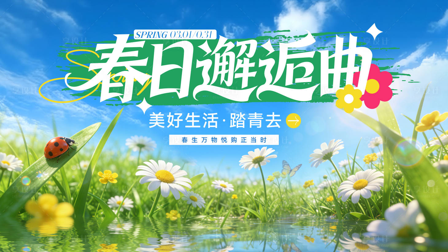 源文件下载【享设计】搜索编号：36120035672168720【春日活动海报】