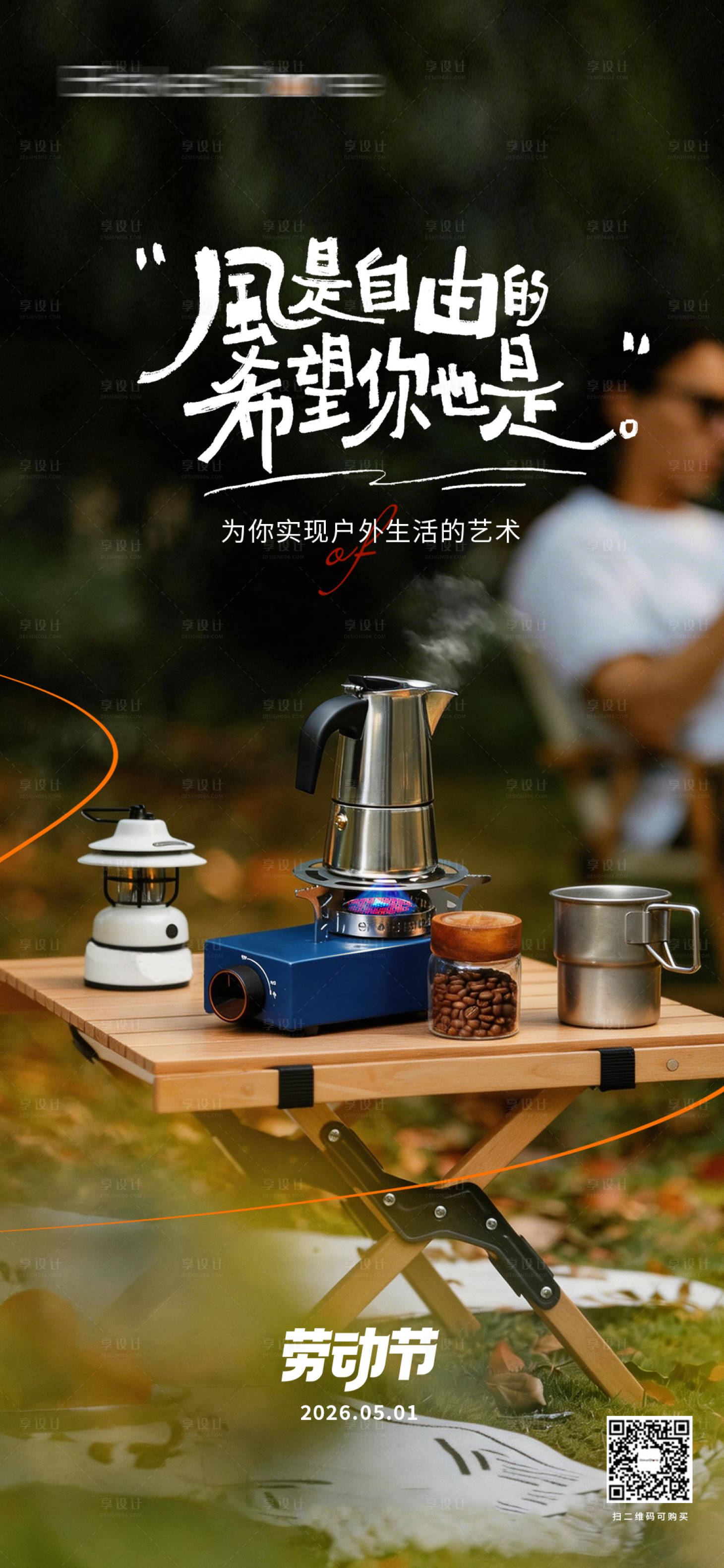 源文件下载【享设计】搜索编号：77640036142539046【露营劳动节海报】