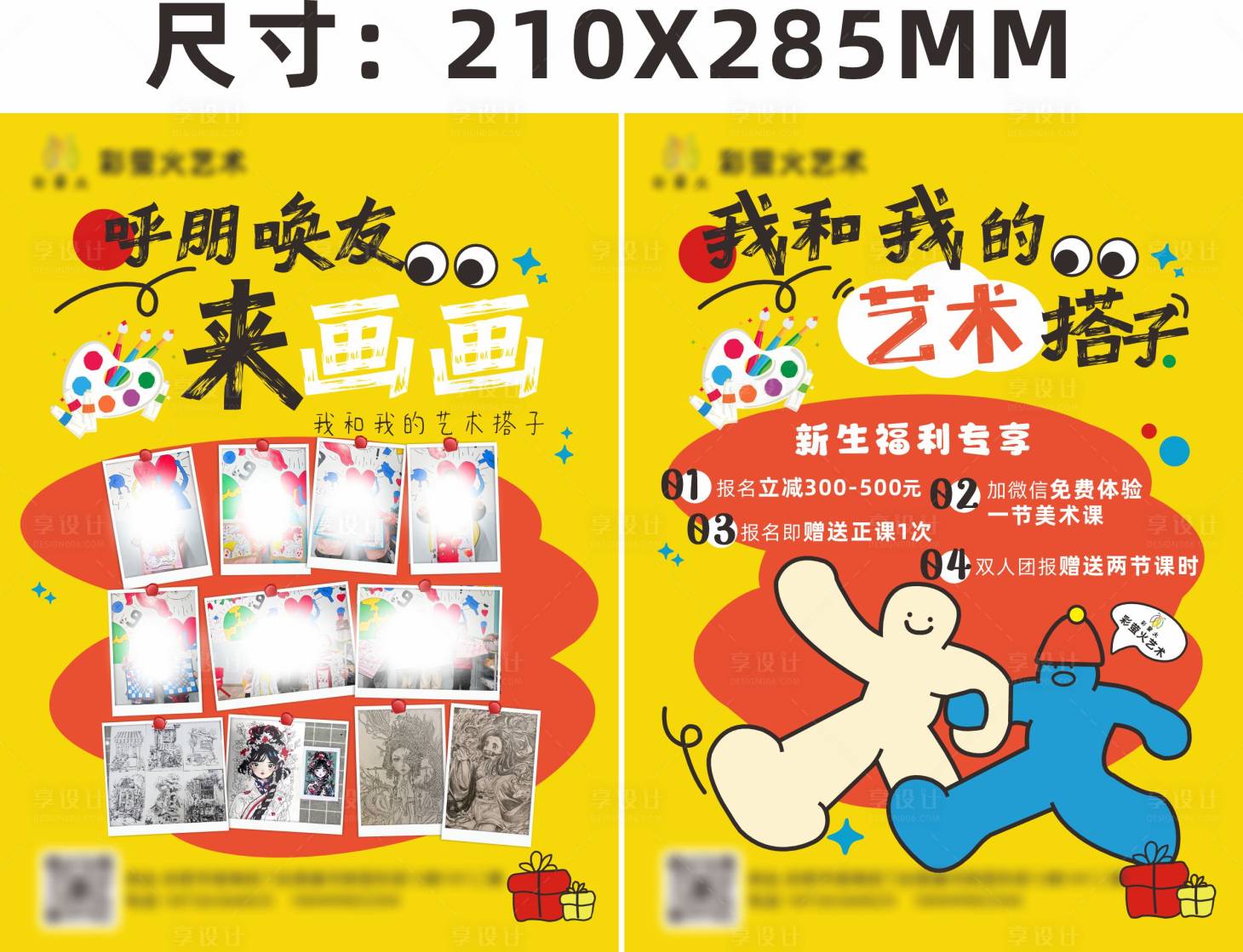 源文件下载【享设计】搜索编号：81540035756509612【美术班托管单页  】