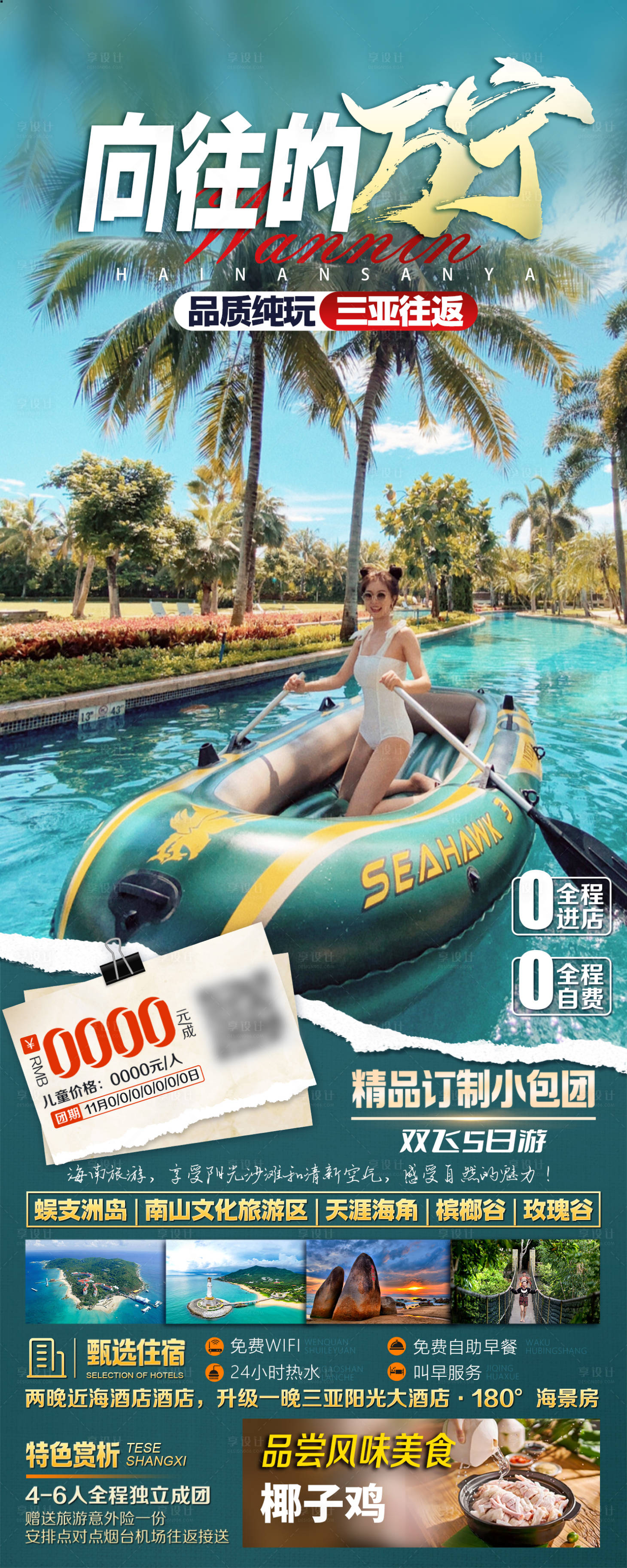 源文件下载【享设计】搜索编号：70180036064276078【海南三亚旅游海报】