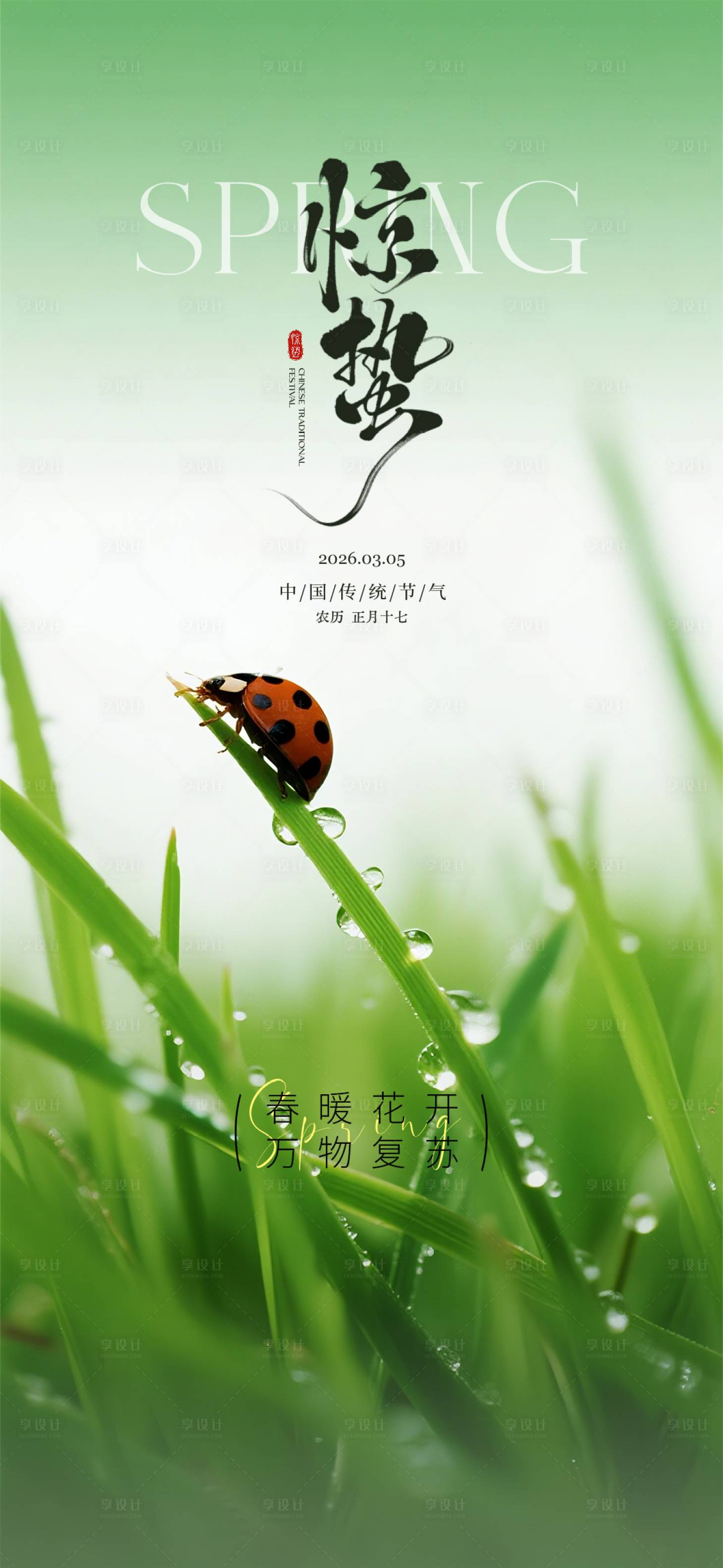 源文件下载【享设计】搜索编号：29070035592803173【惊蛰节气海报】