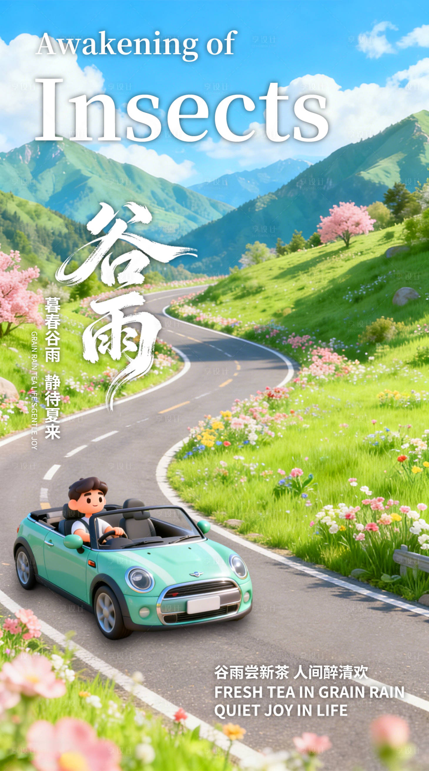 源文件下载【享设计】搜索编号：26020036077564085【谷雨节气营销海报】