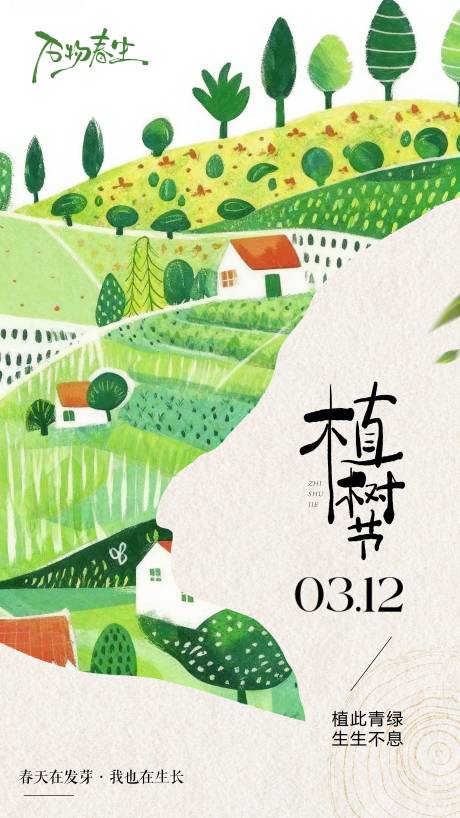 源文件下载【享设计】搜索编号：38250035731796853【植树节宣传海报】
