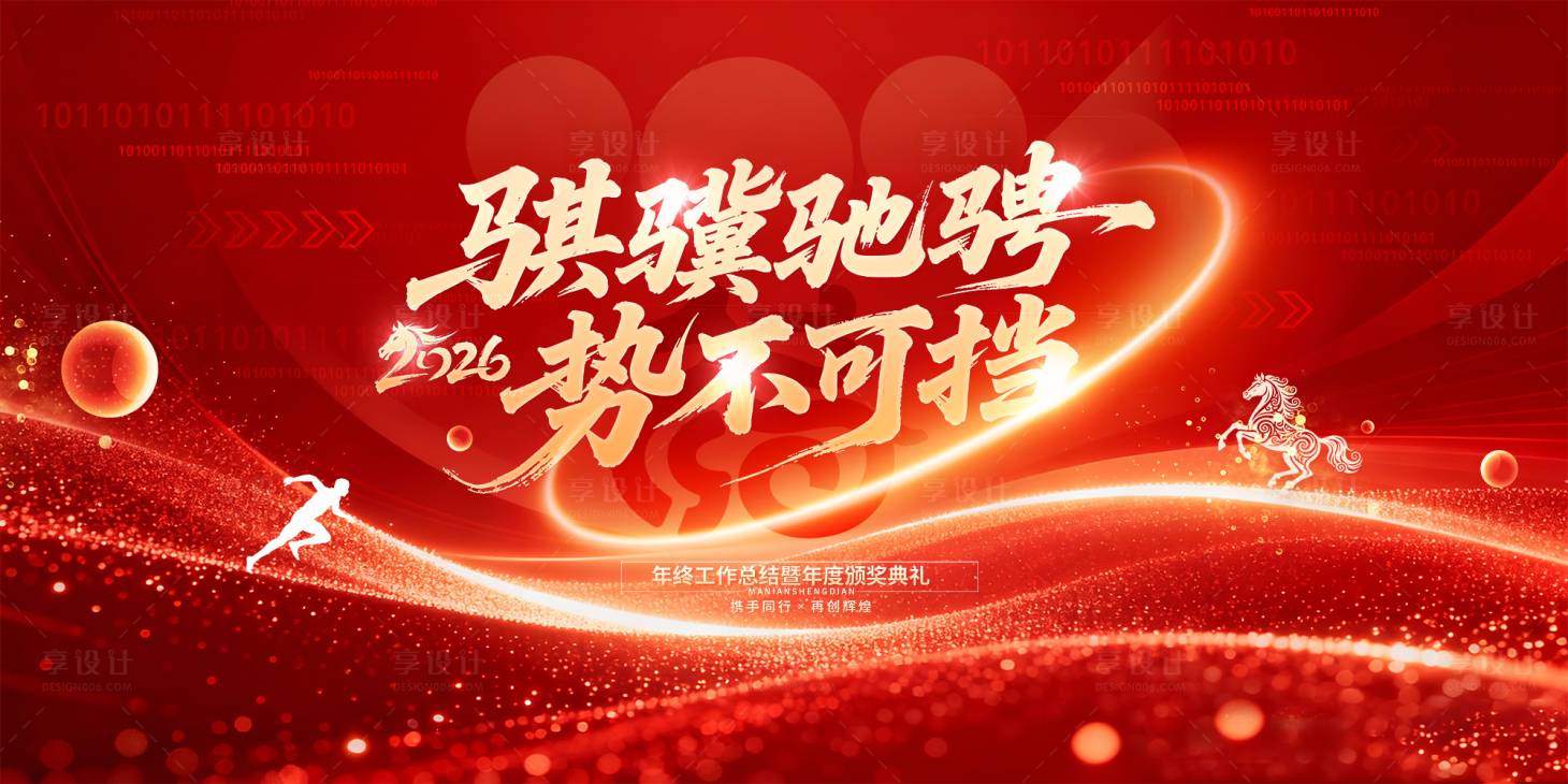 源文件下载【享设计】搜索编号：33520035682006259【年会活动背景板】