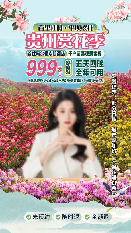 源文件下载【享设计】搜索编号：56050035799531980【贵州杜鹃花贴片海报】