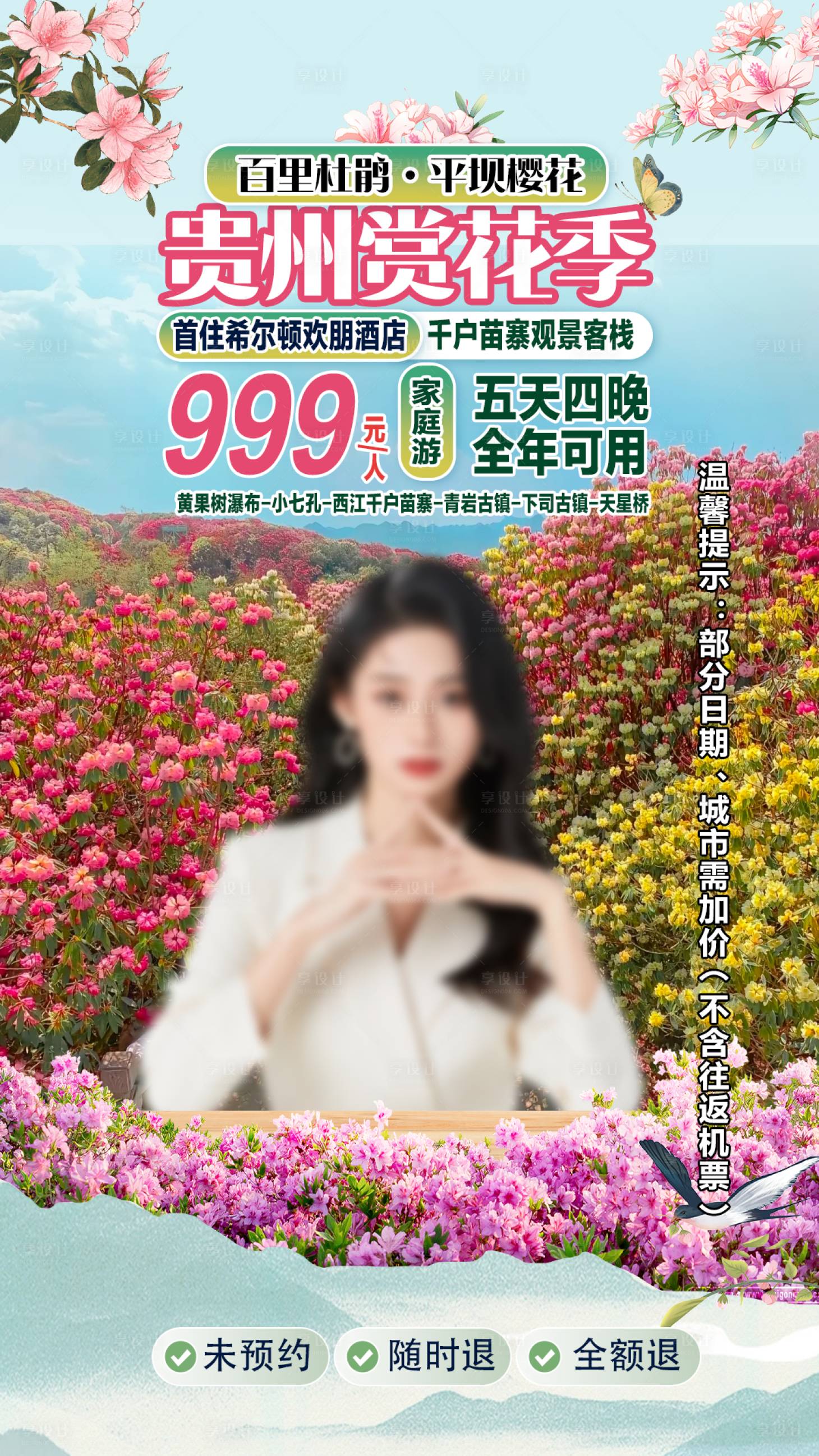 源文件下载【享设计】搜索编号：56050035799531980【贵州杜鹃花贴片海报】