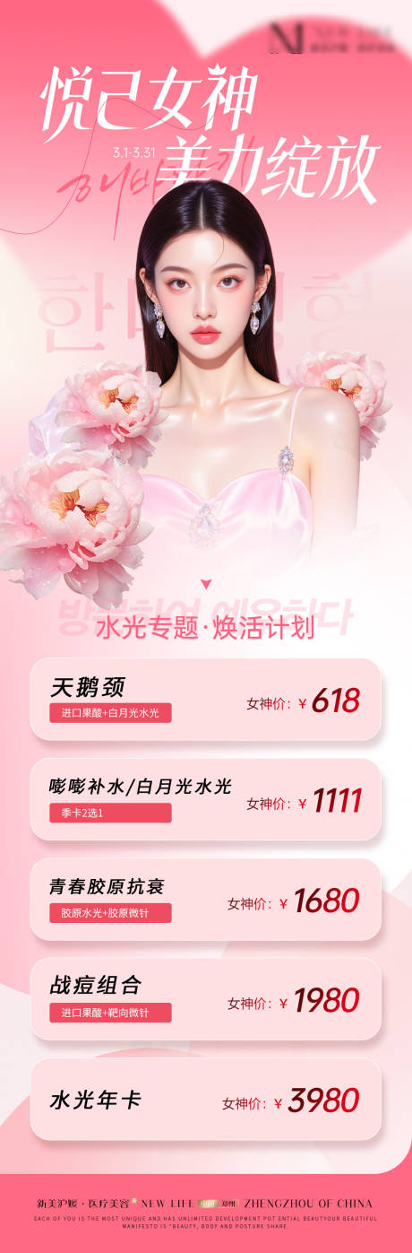 源文件下载【享设计】搜索编号：41230035595445698【三八女神节粉色医美活动海报】