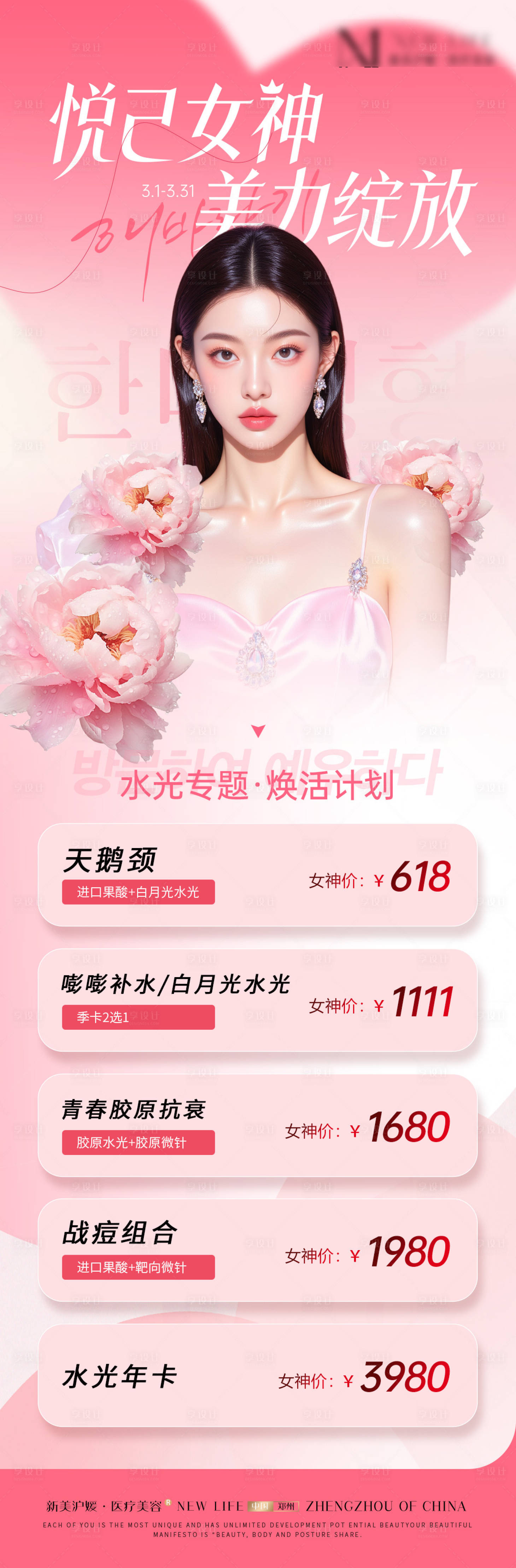源文件下载【享设计】搜索编号：41230035595445698【三八女神节粉色医美活动海报】