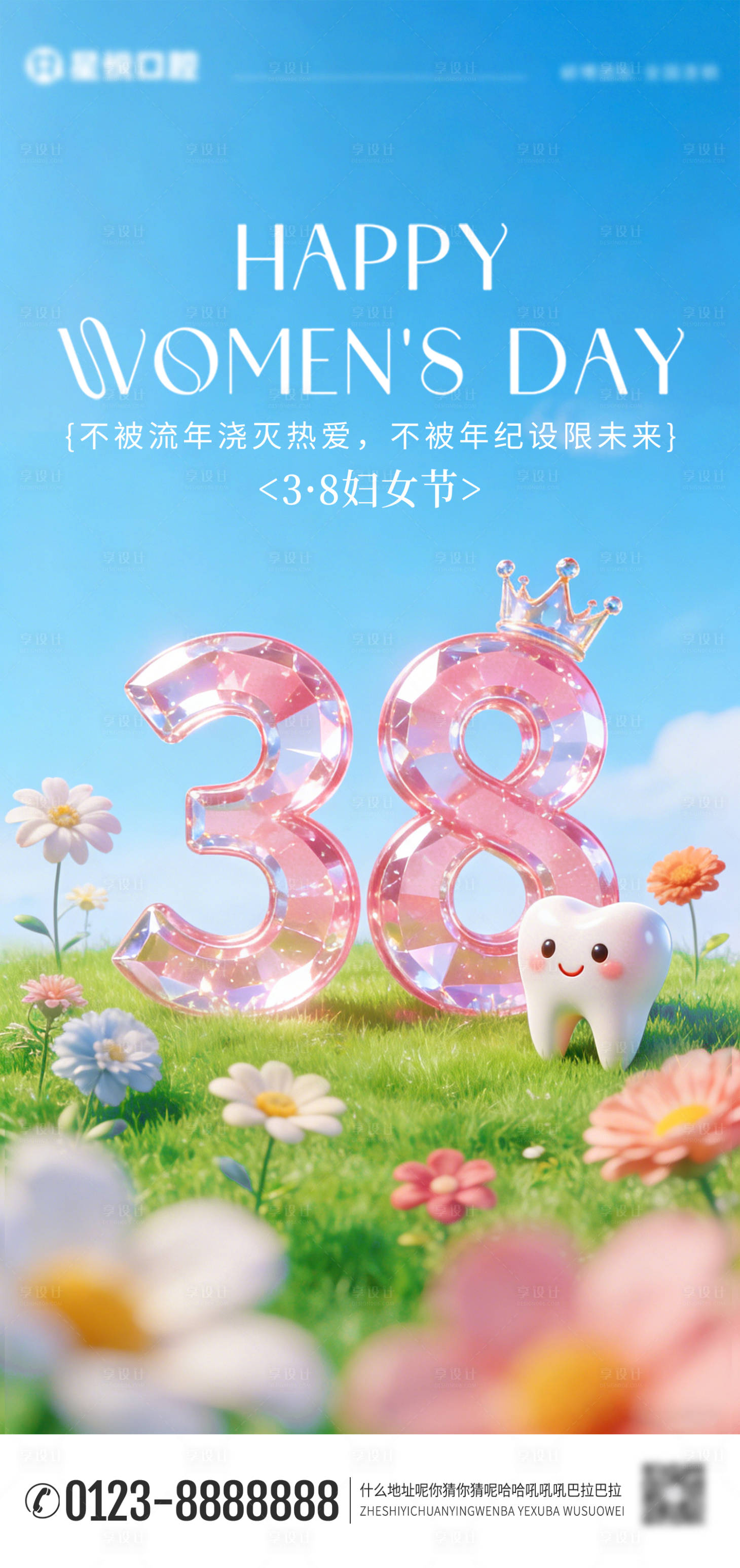 源文件下载【享设计】搜索编号：67900035672925252【口腔三八妇女节海报】