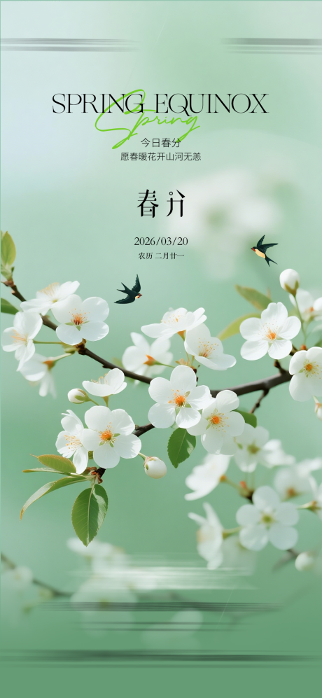源文件下载【享设计】搜索编号：35740035799557178【春分节气海报】
