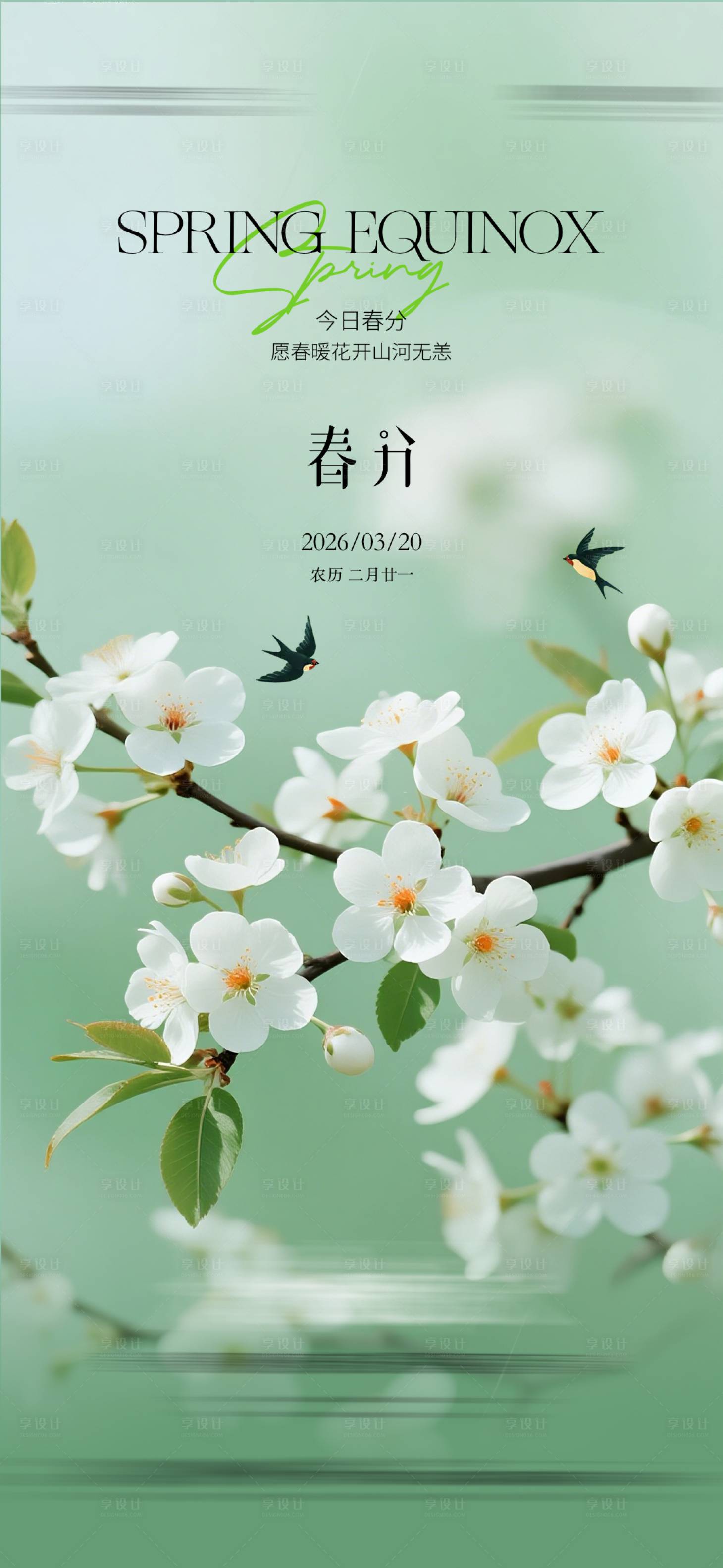 源文件下载【享设计】搜索编号：35740035799557178【春分节气海报】