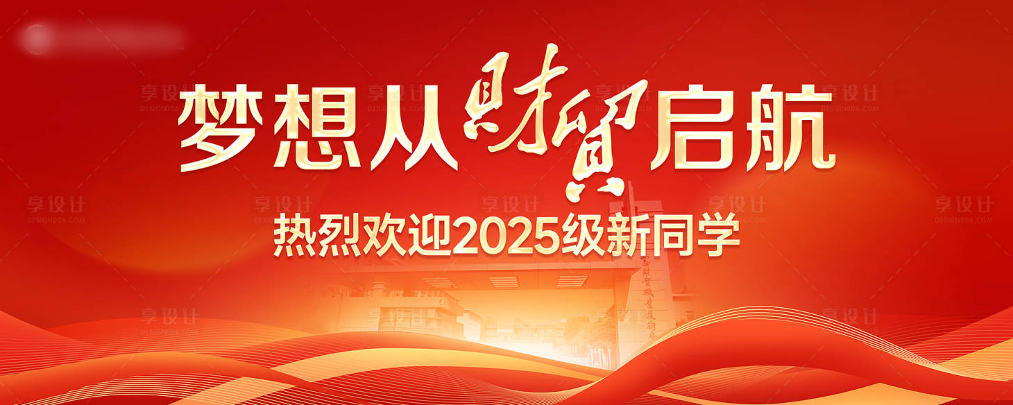 源文件下载【享设计】搜索编号：77430035758901474【开学背景】