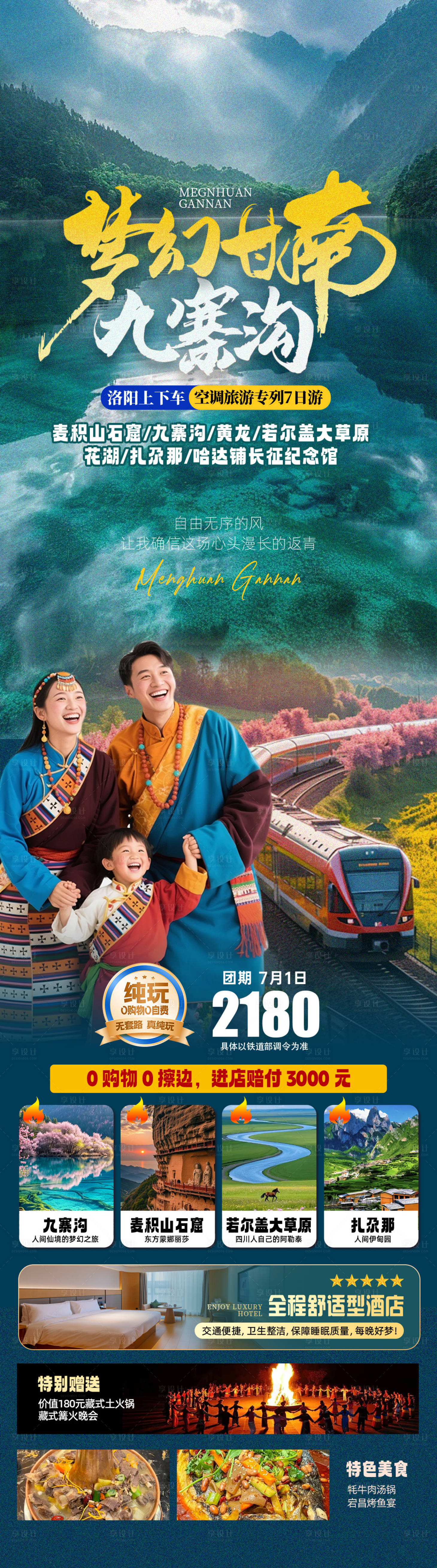 源文件下载【享设计】搜索编号：66390035942999519【梦幻甘南九寨沟】