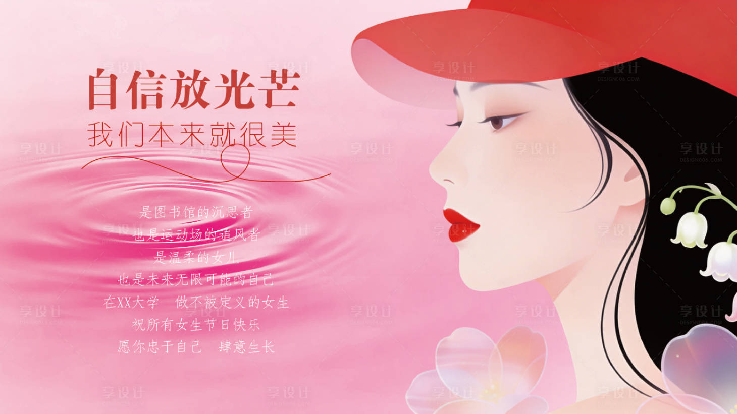源文件下载【享设计】搜索编号：52130035713434666【38女神节海报设计】