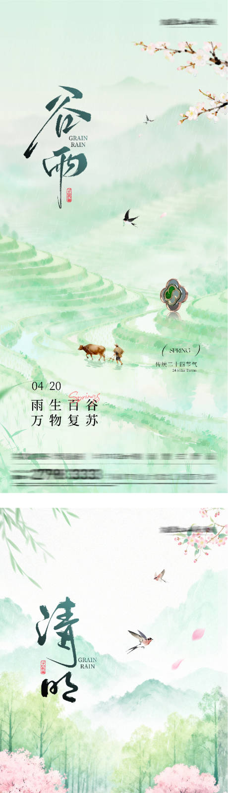 源文件下载【享设计】搜索编号：84720036135208015【地产清明谷雨国风系海报】