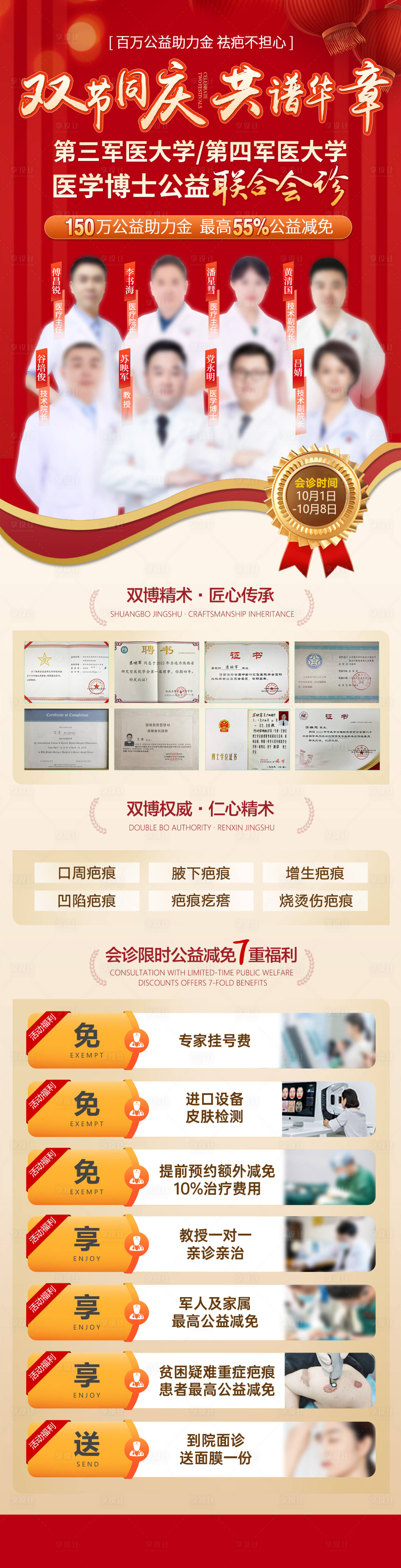 源文件下载【享设计】搜索编号：81780036147188092【疤痕医生介绍红色会诊海报长图】