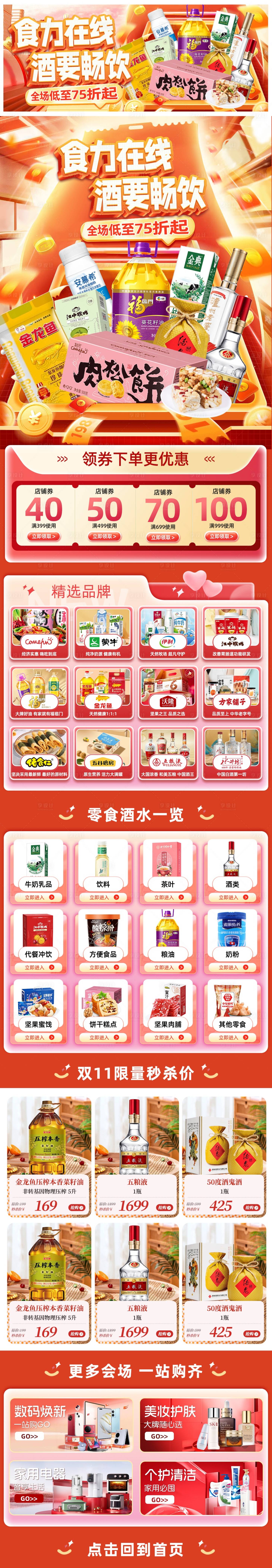 源文件下载【享设计】搜索编号：13770036151264523【零食酒水大促】