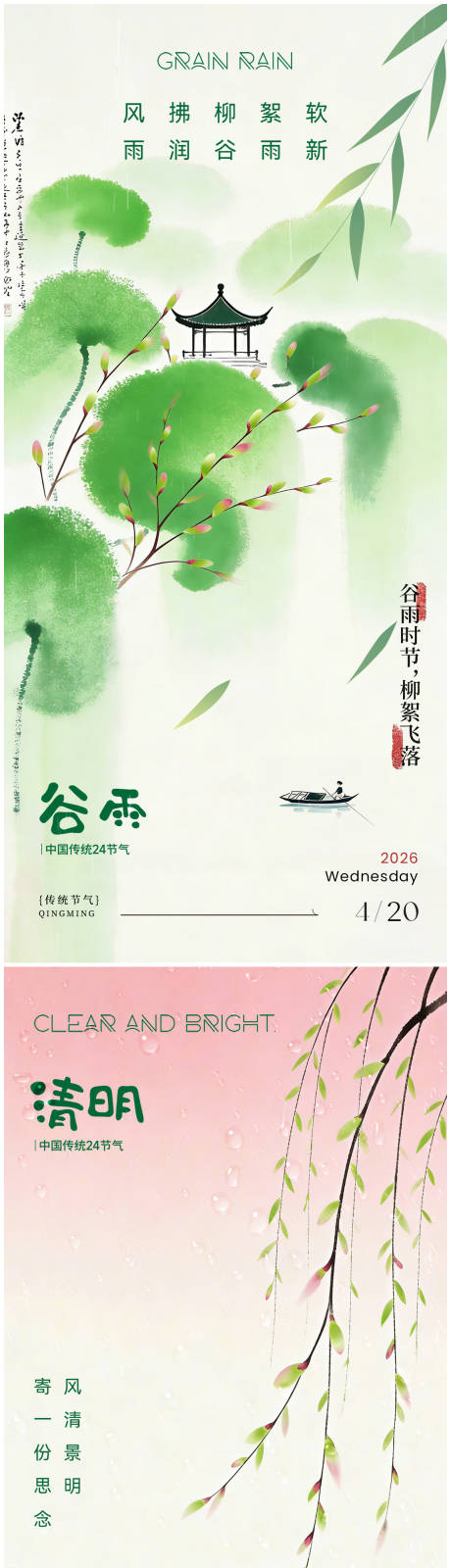 源文件下载【享设计】搜索编号：64270035903265462【清明谷雨国风海报】
