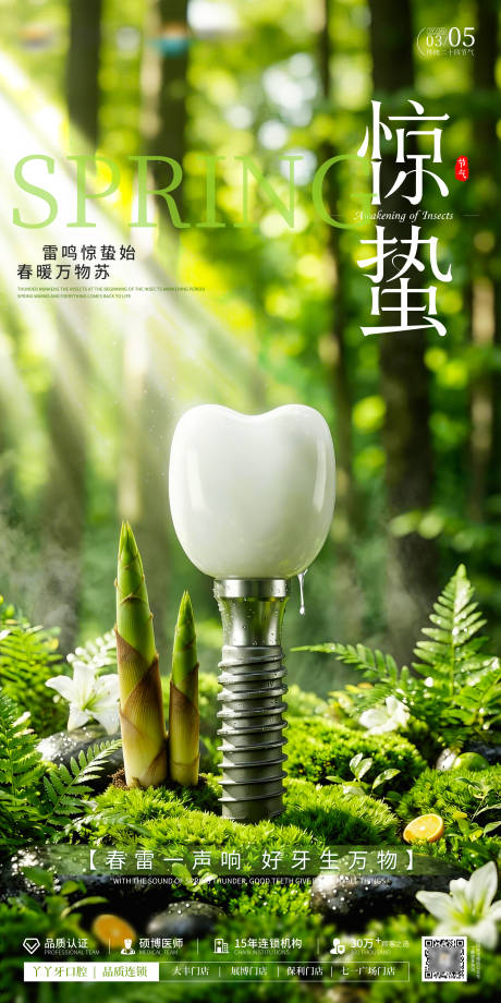 源文件下载【享设计】搜索编号：15460035626959732【春季春笋惊蛰口腔节气海报】