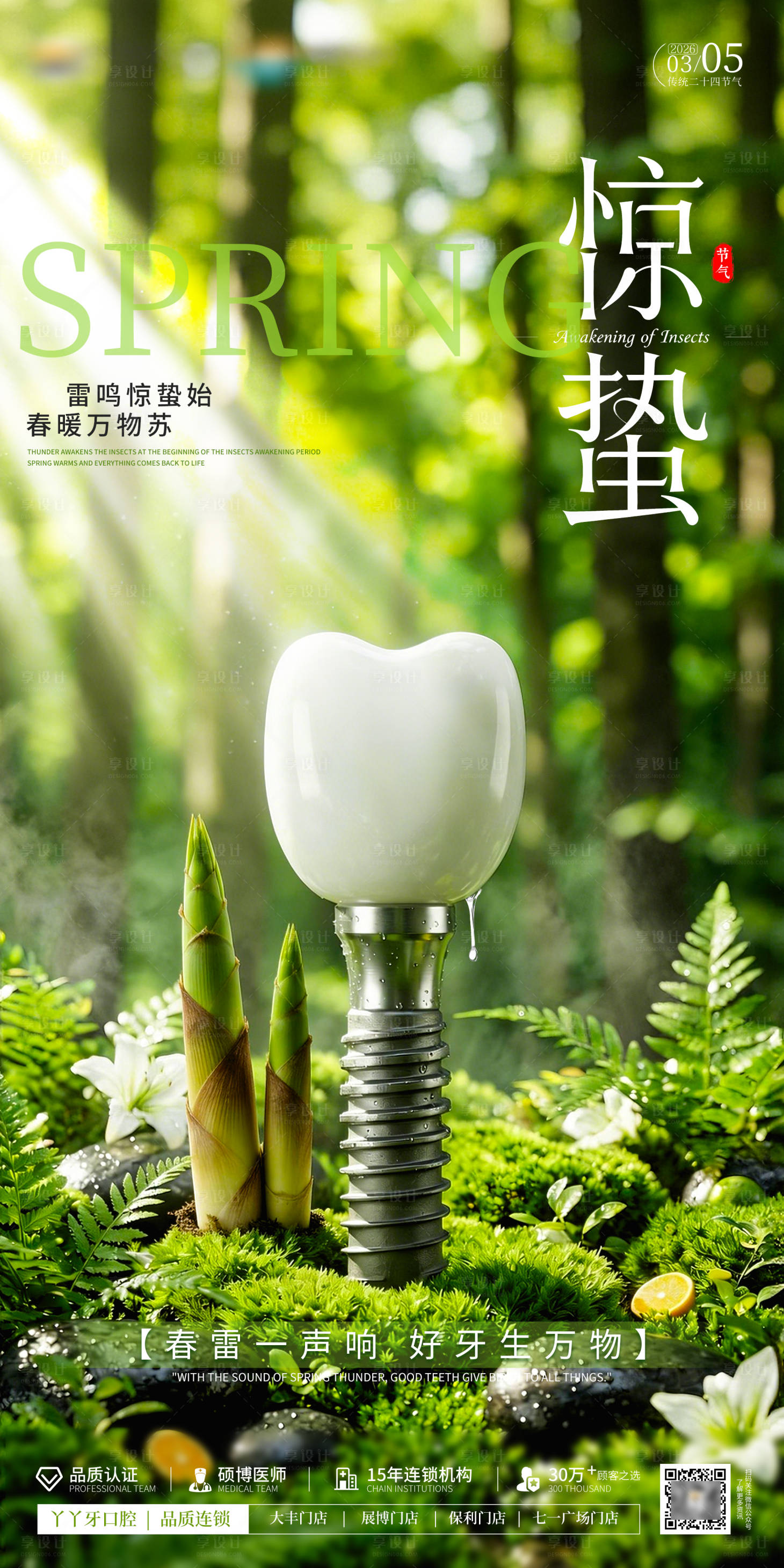 源文件下载【享设计】搜索编号：15460035626959732【春季春笋惊蛰口腔节气海报】
