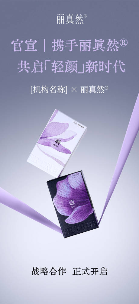 源文件下载【享设计】搜索编号：92210035790685478【医美童颜针丽真然海报】