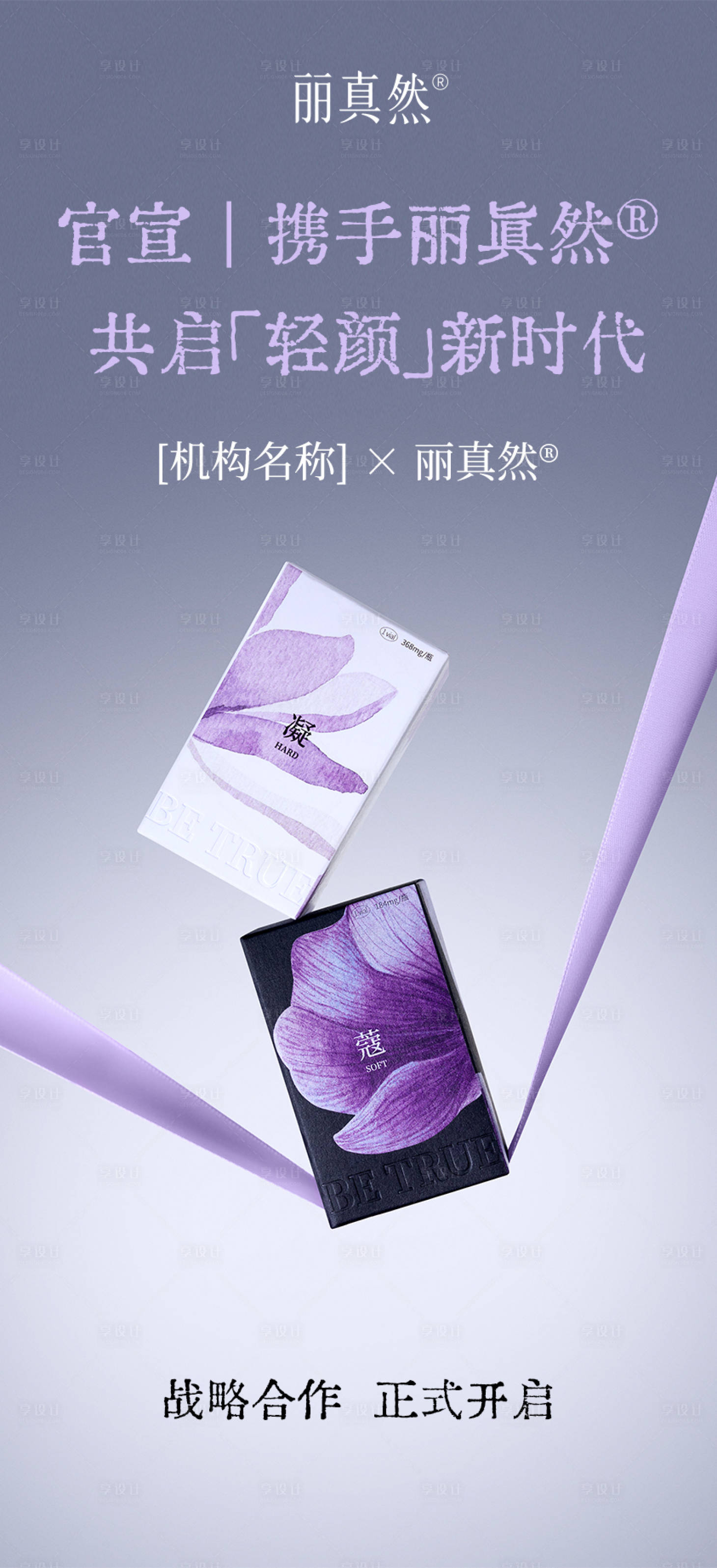 源文件下载【享设计】搜索编号：92210035790685478【医美童颜针丽真然海报】