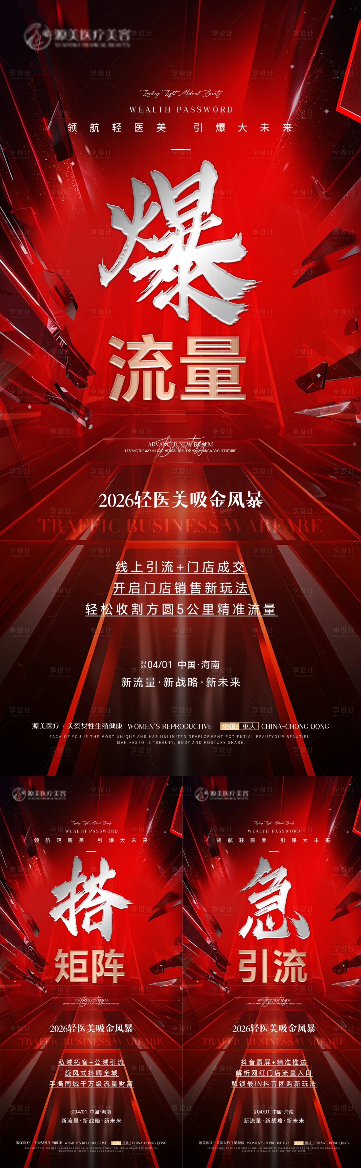 源文件下载【享设计】搜索编号：58570036097838054【医美招商会议系列推广海报】