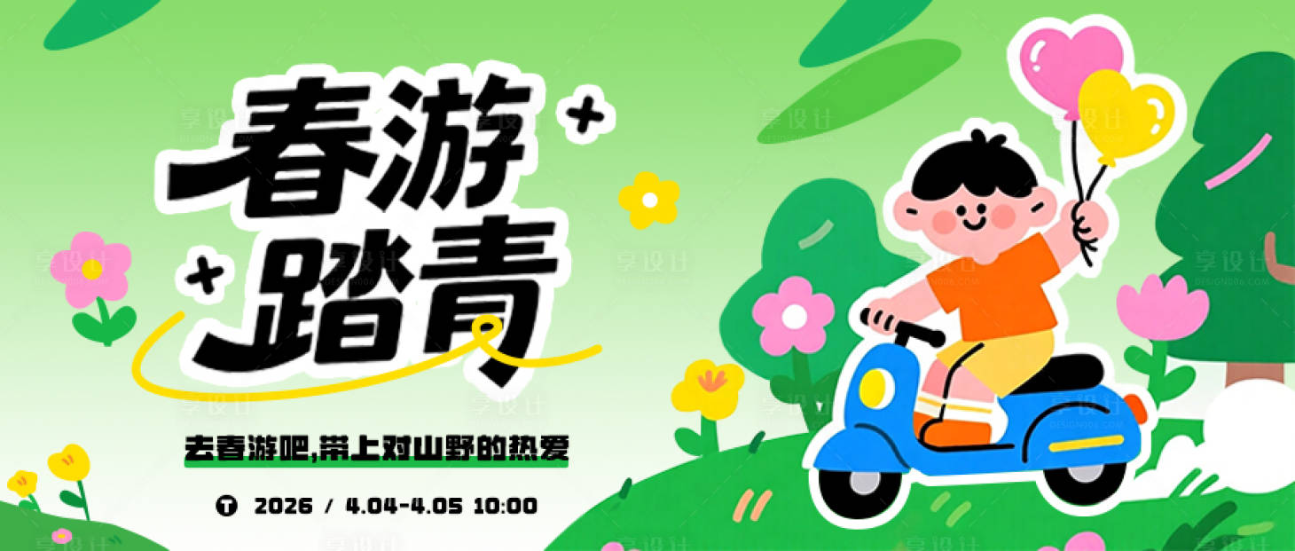 源文件下载【享设计】搜索编号：15140035839049753【踏青展板】