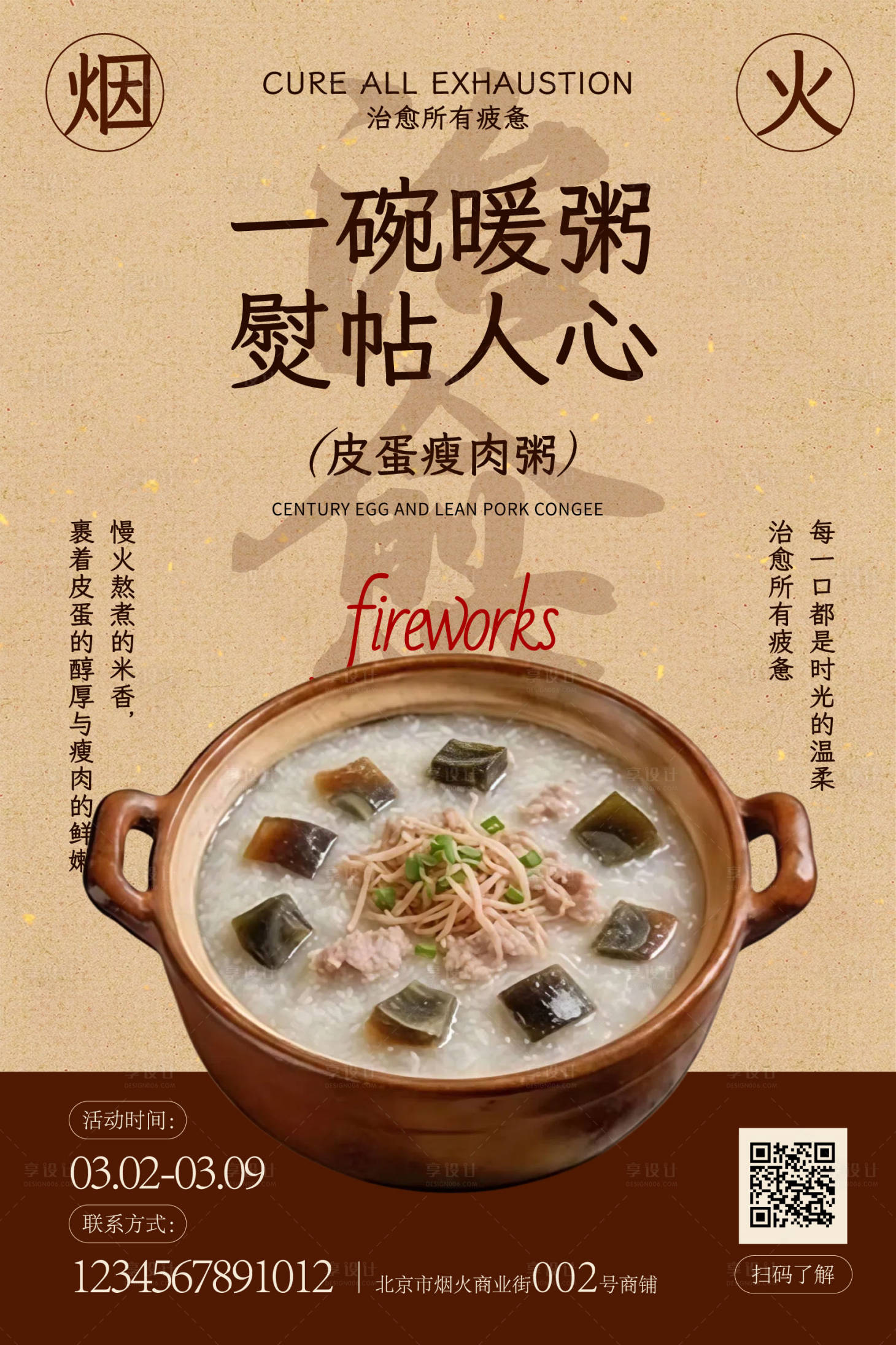 源文件下载【享设计】搜索编号：95440036062543801【皮蛋瘦肉粥海报】