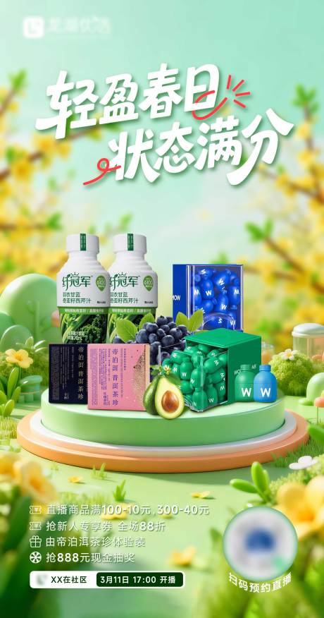源文件下载【享设计】搜索编号：54180036009013599【轻盈过春日零售直播预告海报】