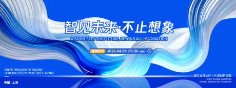 源文件下载【享设计】搜索编号：46020036148456134【智见未来发布会背景板】