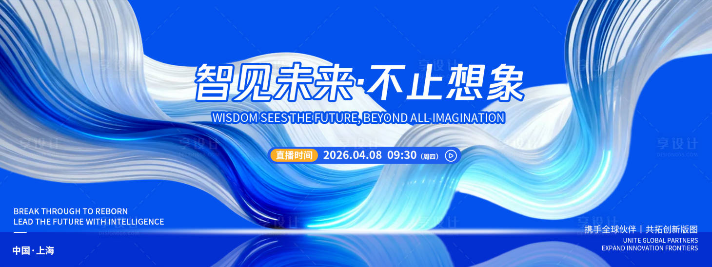 源文件下载【享设计】搜索编号：46020036148456134【智见未来发布会背景板】