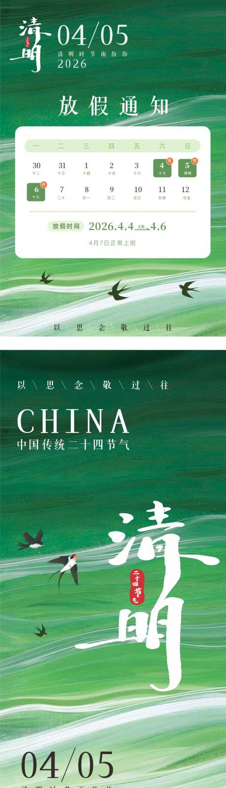 源文件下载【享设计】搜索编号：64780036021346188【清明节放假通知清明节海报】