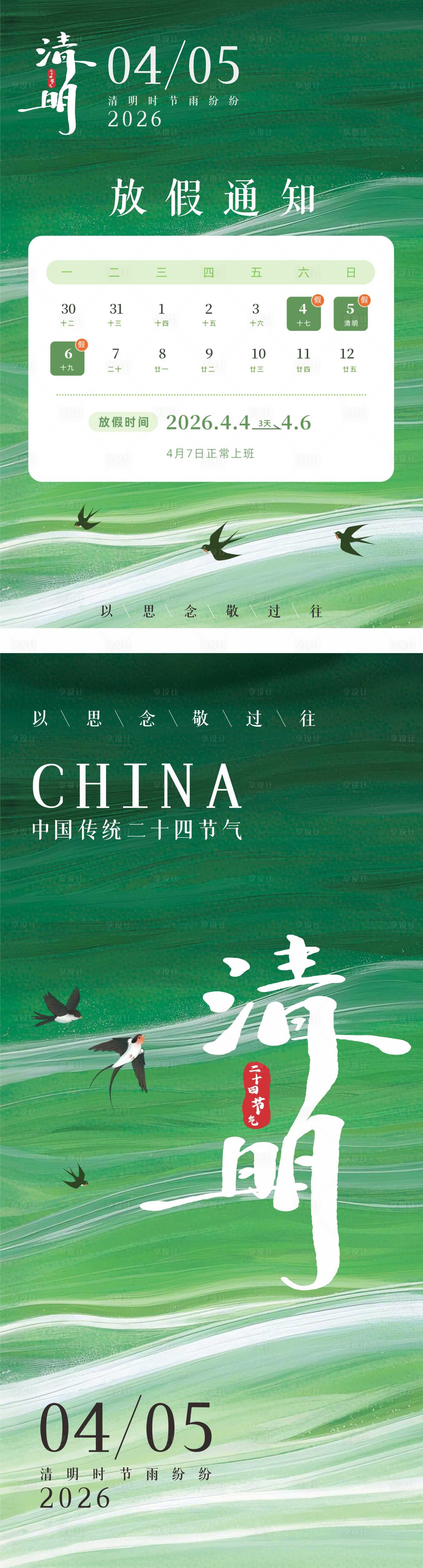 源文件下载【享设计】搜索编号：64780036021346188【清明节放假通知清明节海报】