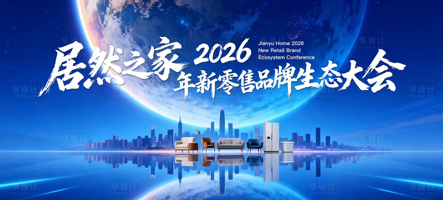 源文件下载【享设计】搜索编号：59710036016388239【家居行业生态大会活动背景板】