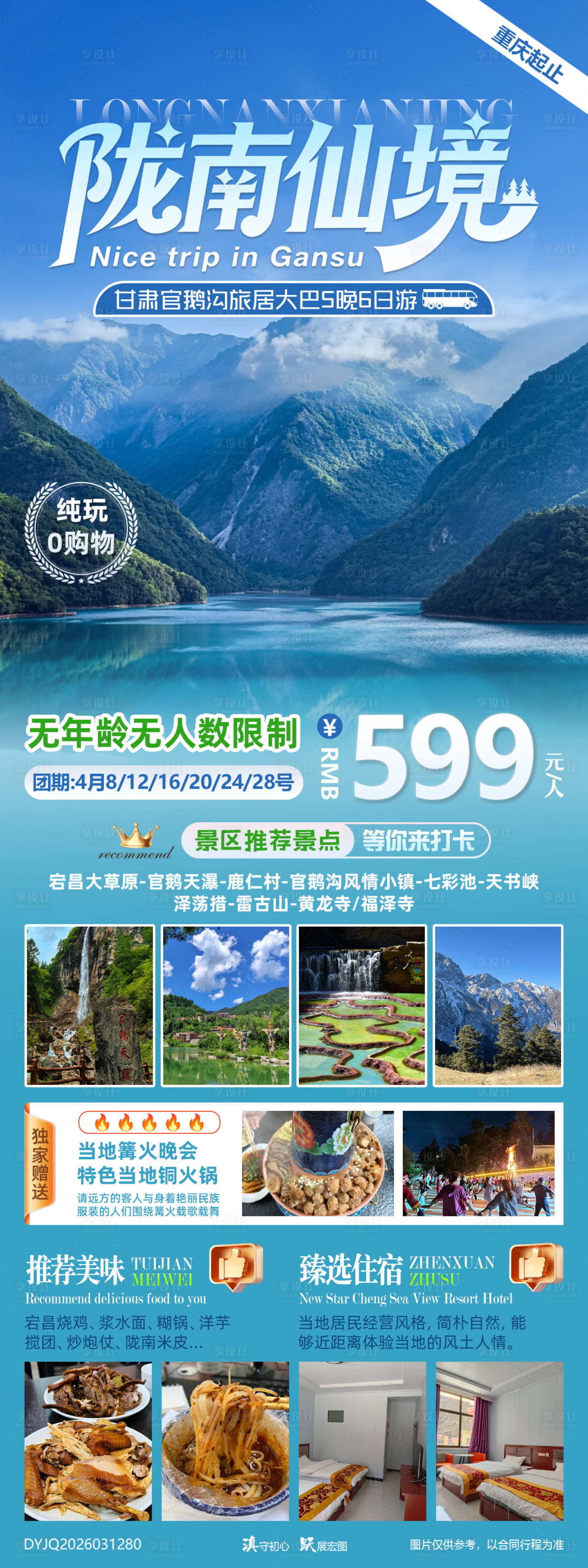 源文件下载【享设计】搜索编号：71480035829623363【陇南仙境甘肃官鹅沟康养旅居大巴6日游】