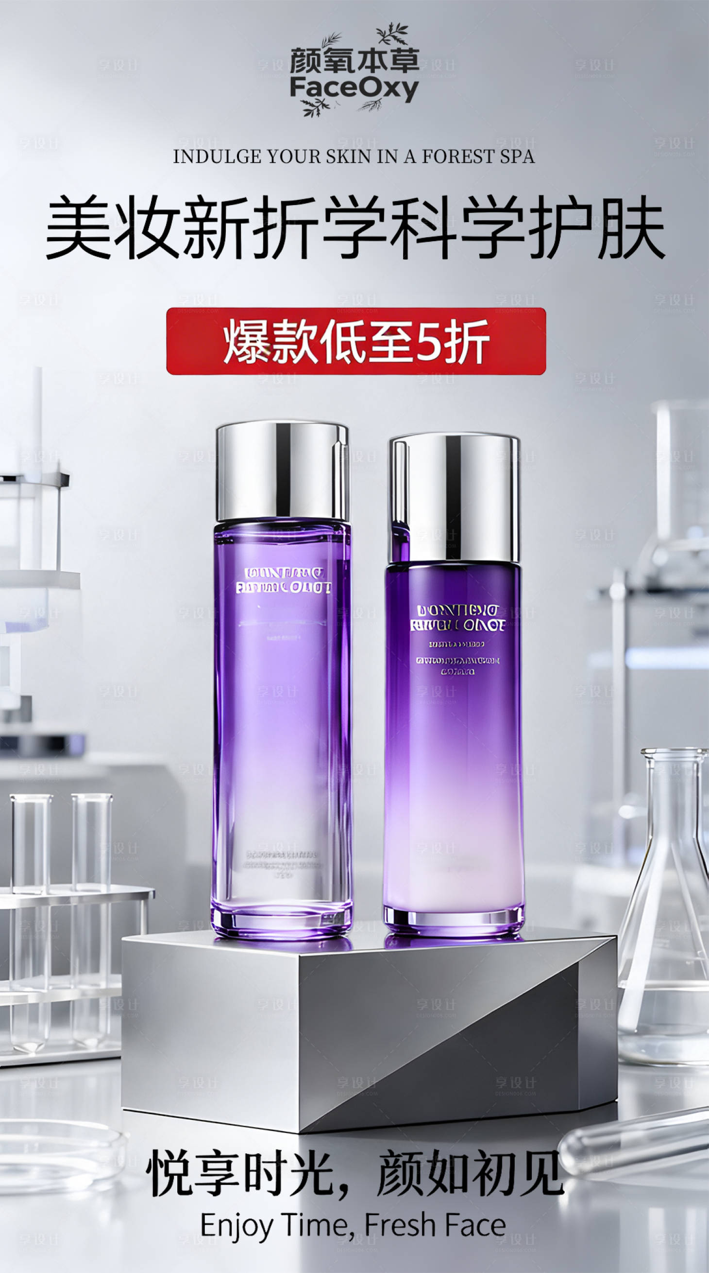源文件下载【享设计】搜索编号：73450036036586396【护肤品营销海报】