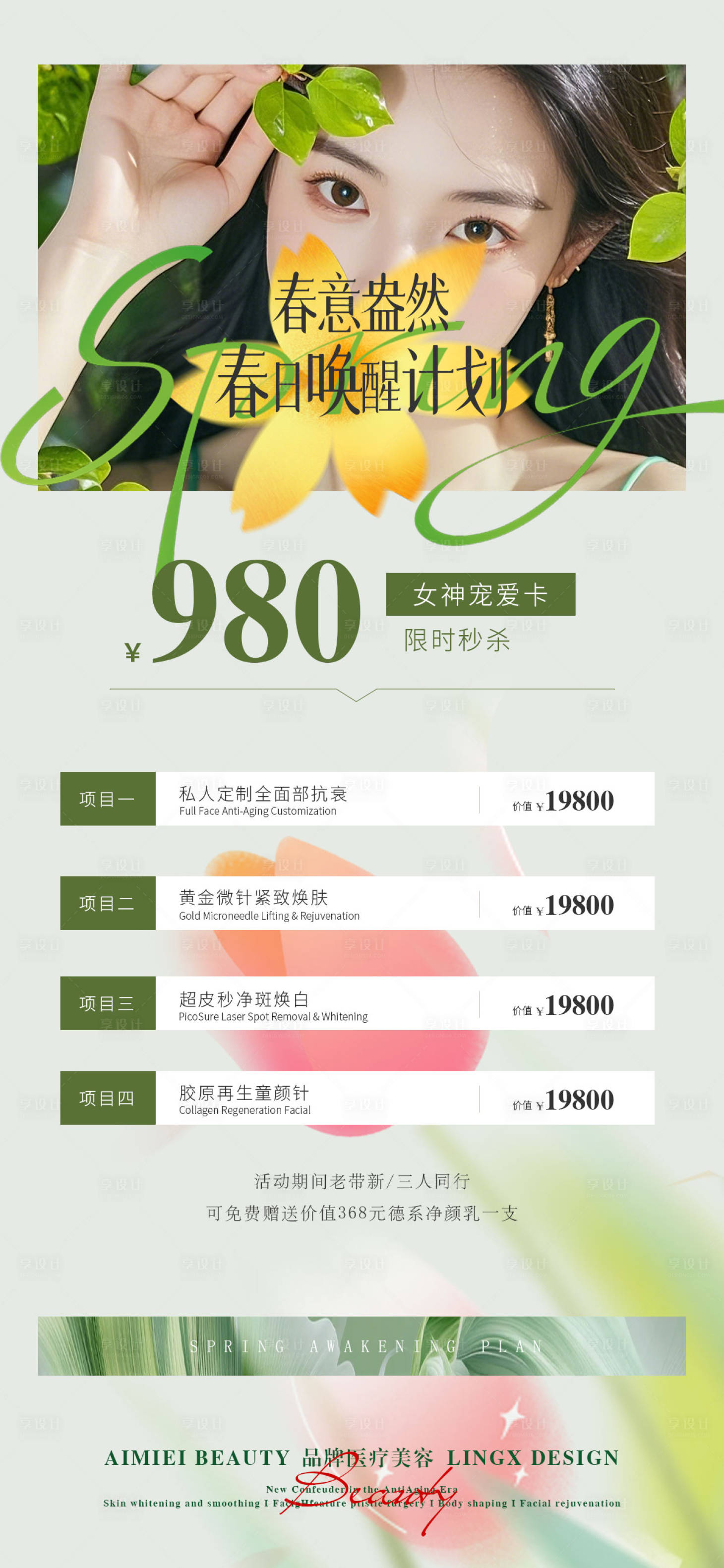 源文件下载【享设计】搜索编号：80270035911758302【医美活动项目卡春日焕肤卡】