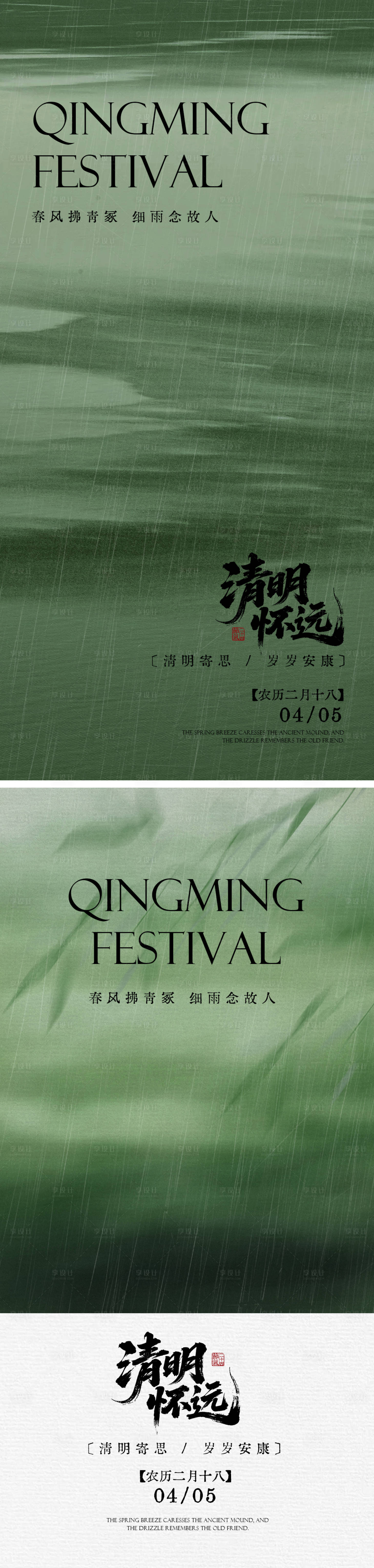 源文件下载【享设计】搜索编号：63260036008787333【清明节海报中式清新古风简约】