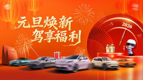 源文件下载【享设计】搜索编号：26770035675181746【汽车元旦活动背景板】