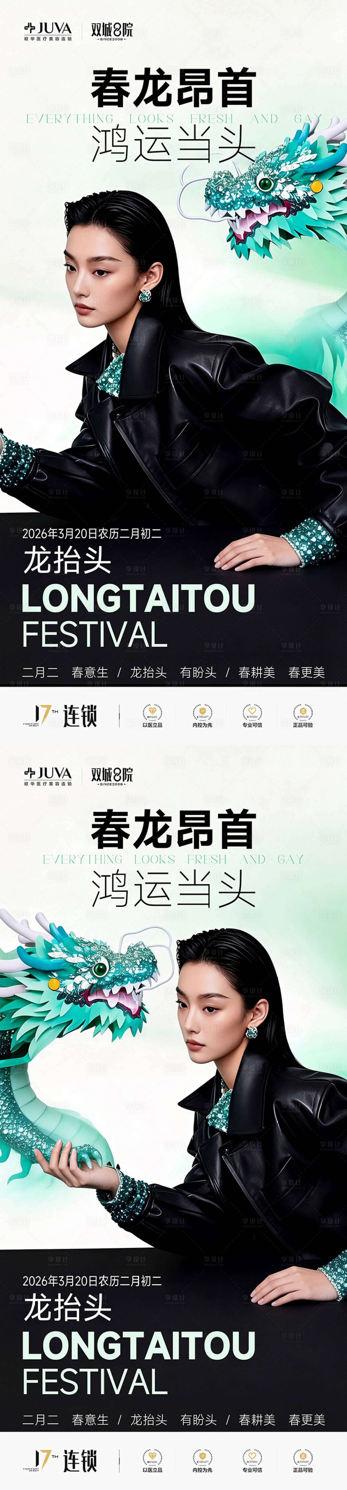源文件下载【享设计】搜索编号：86090035631156002【医美龙抬头海报】