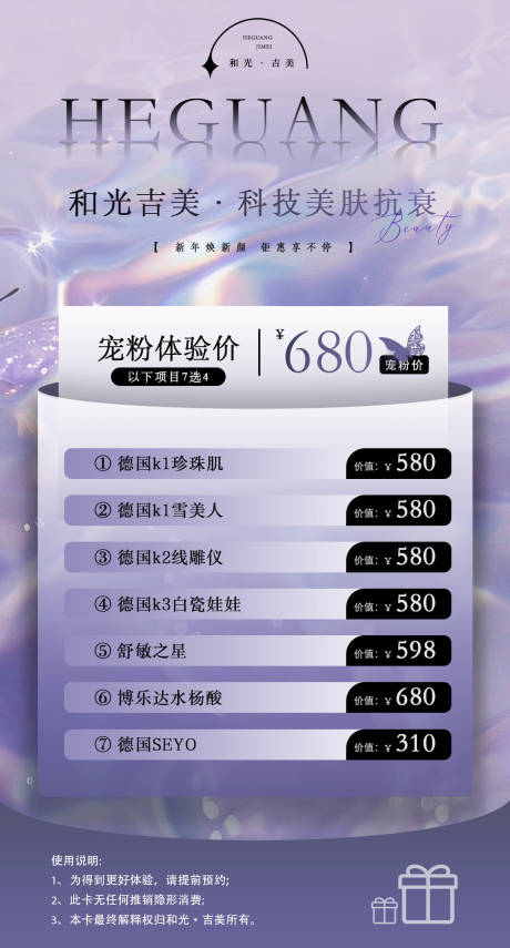 源文件下载【享设计】搜索编号：67210036067644964【医美活动体验价目表海报】